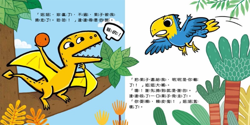 小恐龍社交能力故事繪本（內含不許耍賴！：遵守規則+威威，別丟了！：學會拒絕+好朋友藥水：學會尊重+誰來幫我採橘子？：學會包容+可怕的泥巴龍：不以貌取人+奶奶的鮮